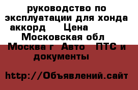 руководство по эксплуатации для хонда аккорд 7 › Цена ­ 1 000 - Московская обл., Москва г. Авто » ПТС и документы   